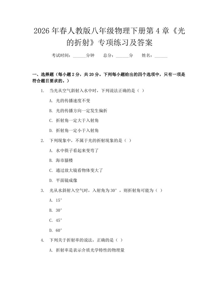 2026年春人教版八年级物理下册第4章《光的折射》专项练习及答案：(docx+pdf)免费下载