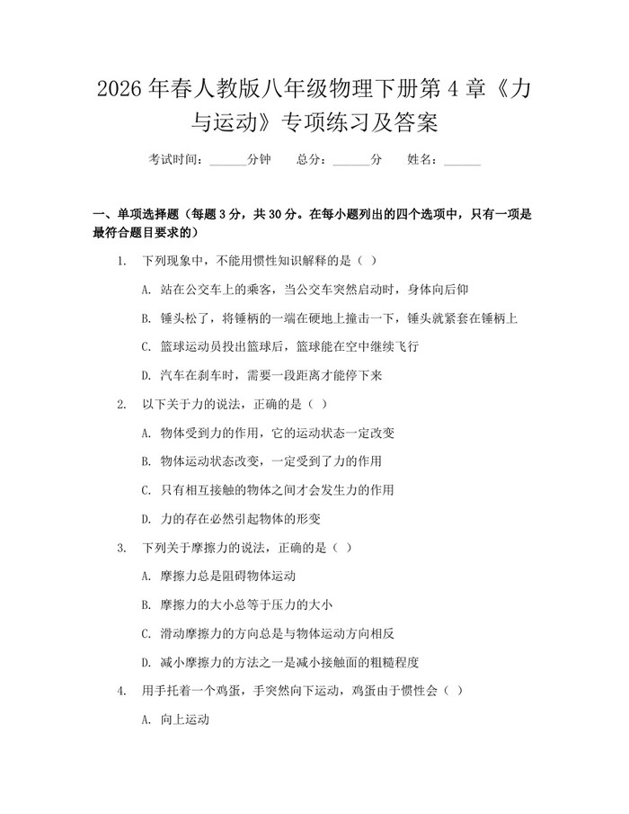 2026年春人教版八年级物理下册第4章《力与运动》专项练习及答案：(docx+pdf)免费下载