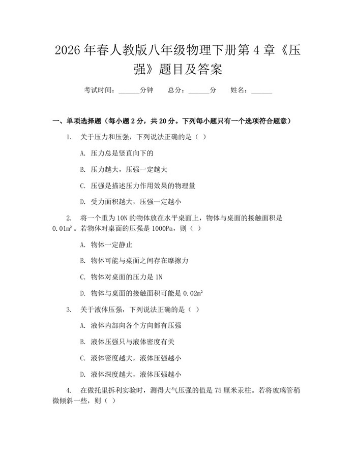 2026年春人教版八年级物理下册第4章《压强》题目及答案：(docx+pdf)免费下载