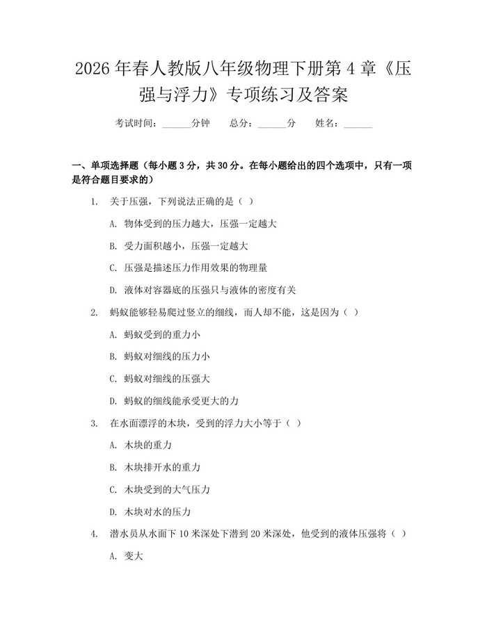 2026年春人教版八年级物理下册第4章《压强与浮力》专项练习及答案：(docx+pdf)免费下载