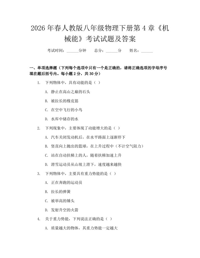 2026年春人教版八年级物理下册第4章《机械能》考试试题及答案:(docx+pdf)免费下载