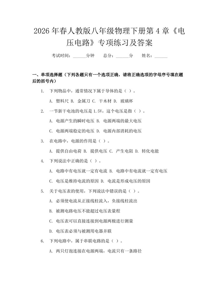 2026年春人教版八年级物理下册第4章《电压电路》专项练习及答案:(docx+pdf)免费下载