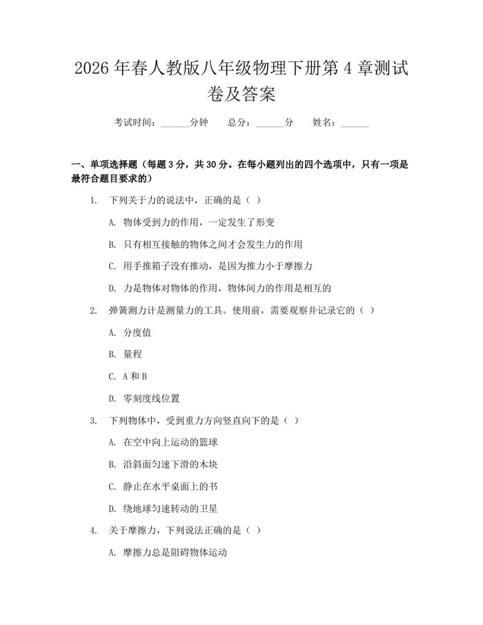 2026年春人教版八年级物理下册第4章测试卷及答案：(docx+pdf)免费下载