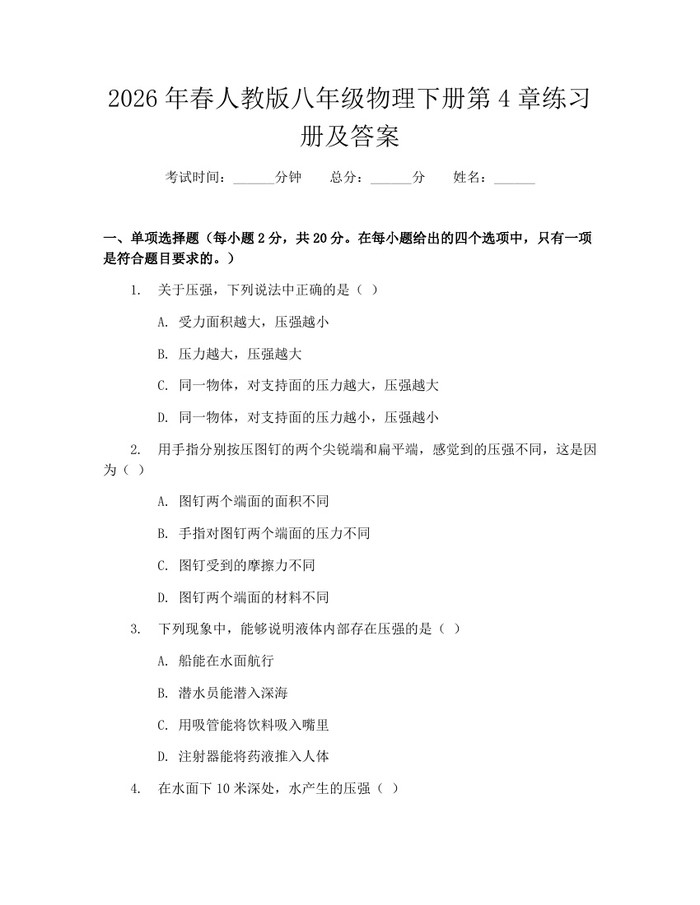 2026年春人教版八年级物理下册第4章练习册及答案:(docx+pdf)免费下载