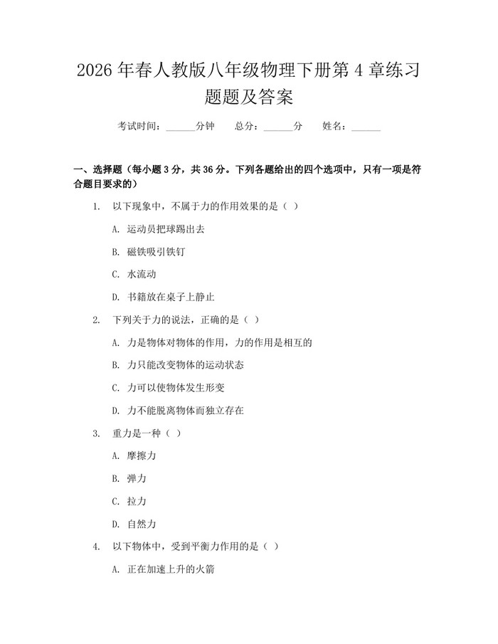 2026年春人教版八年级物理下册第4章练习题题及答案：(docx+pdf)免费下载
