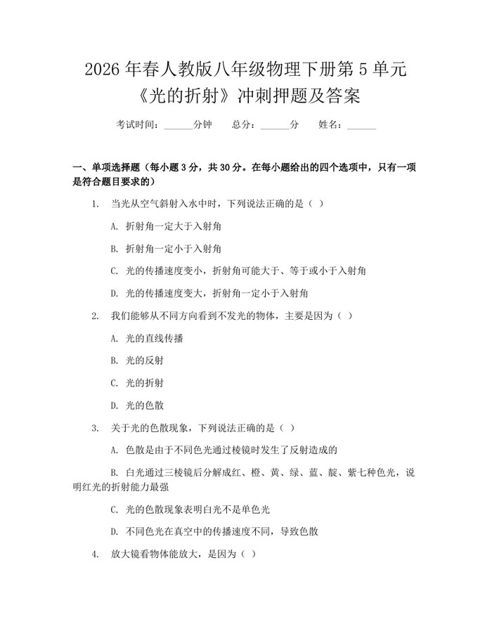 2026年春人教版八年级物理下册第5单元《光的折射》冲刺押题及答案：(docx+pdf)免费下载