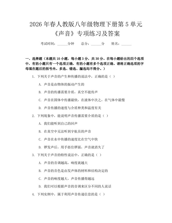 2026年春人教版八年级物理下册第5单元《声音》专项练习及答案：(docx+pdf)免费下载