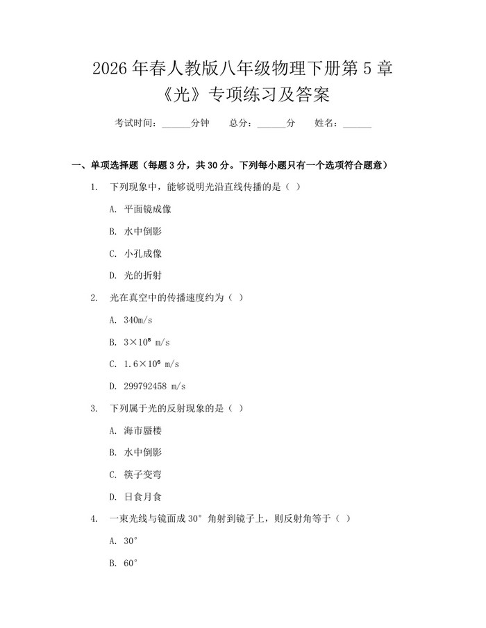 2026年春人教版八年级物理下册第5章《光》专项练习及答案:(docx+pdf)免费下载