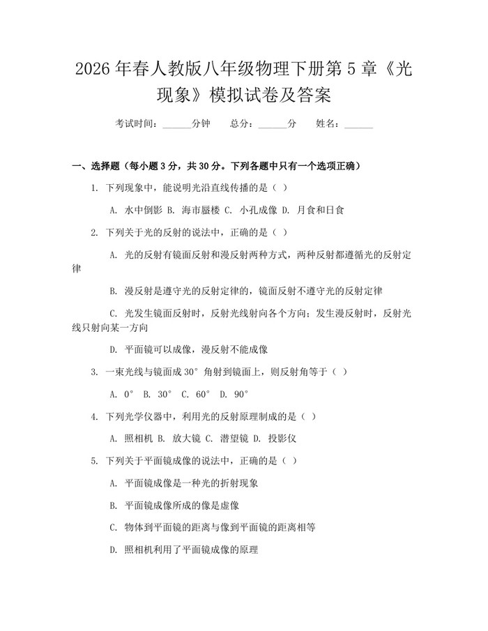 2026年春人教版八年级物理下册第5章《光现象》模拟试卷及答案：(docx+pdf)免费下载