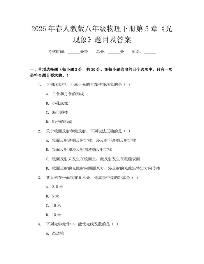 2026年春人教版八年级物理下册第5章《光现象》题目及答案：(docx+pdf)免费下载