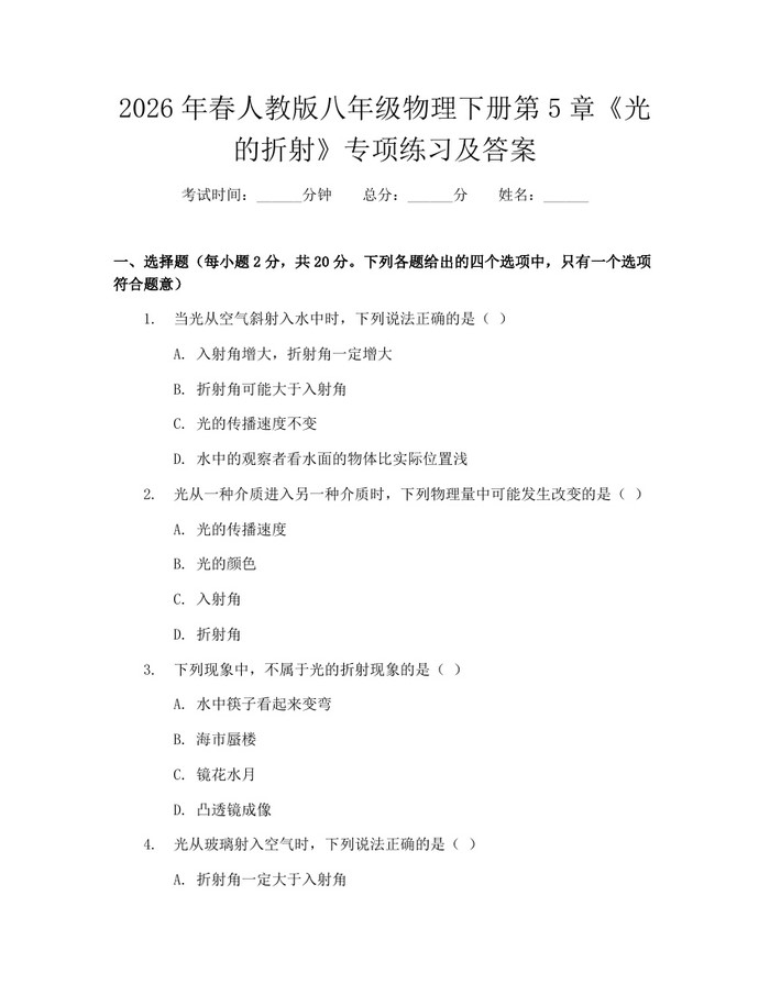 2026年春人教版八年级物理下册第5章《光的折射》专项练习及答案：(docx+pdf)免费下载