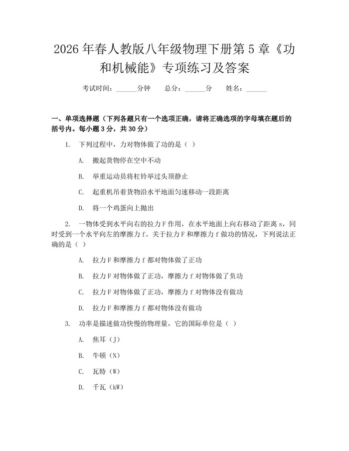 2026年春人教版八年级物理下册第5章《功和机械能》专项练习及答案:(docx+pdf)免费下载
