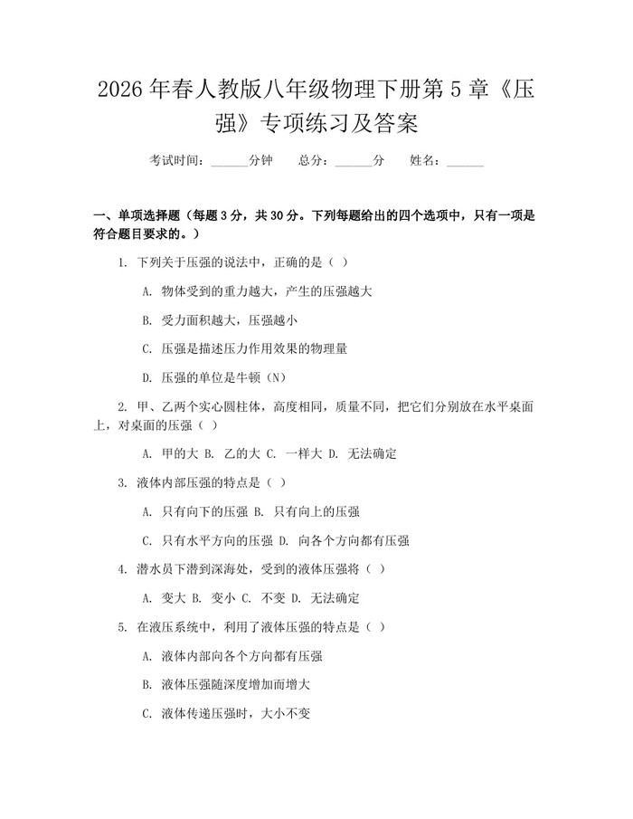 2026年春人教版八年级物理下册第5章《压强》专项练习及答案:(docx+pdf)免费下载