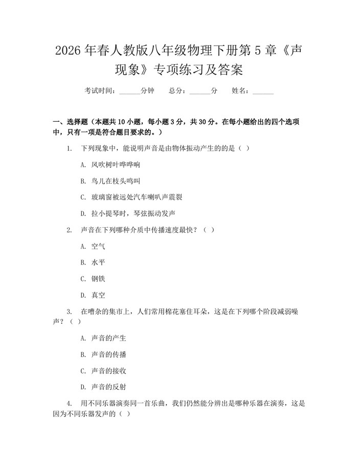 2026年春人教版八年级物理下册第5章《声现象》专项练习及答案:(docx+pdf)免费下载