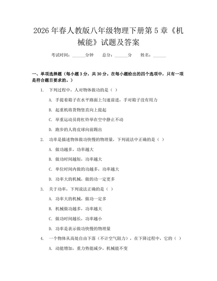 2026年春人教版八年级物理下册第5章《机械能》试题及答案：(docx+pdf)免费下载