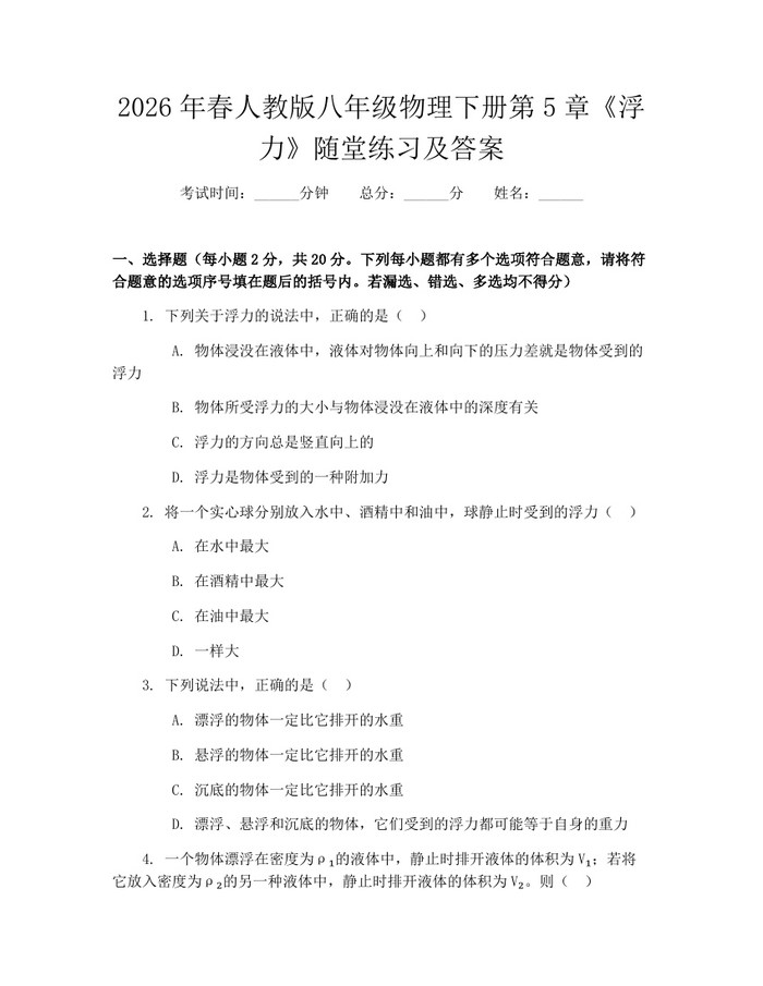 2026年春人教版八年级物理下册第5章《浮力》随堂练习及答案:(docx+pdf)免费下载