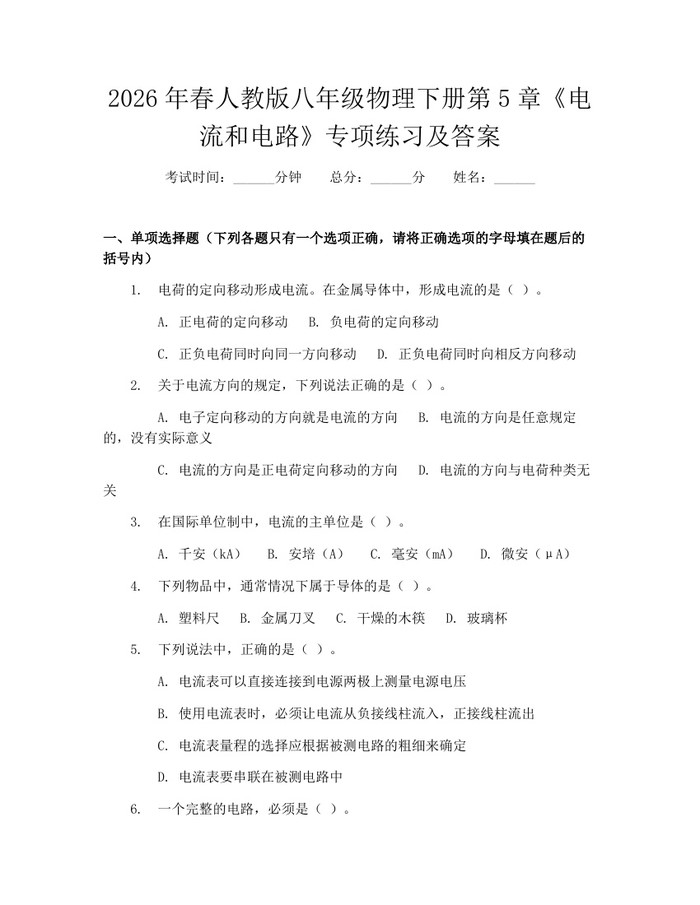 2026年春人教版八年级物理下册第5章《电流和电路》专项练习及答案：(docx+pdf)免费下载