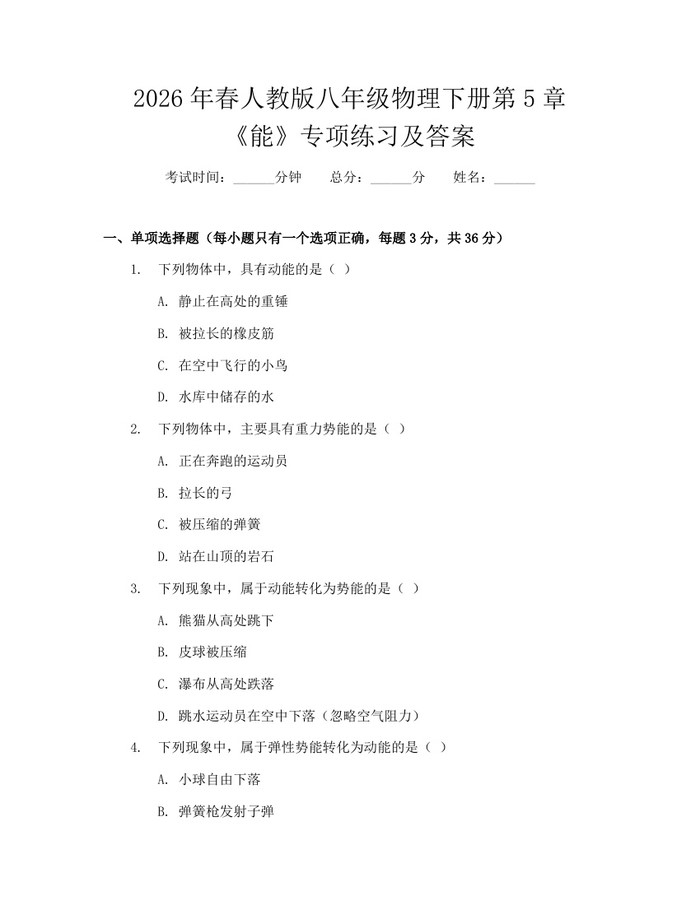 2026年春人教版八年级物理下册第5章《能》专项练习及答案：(docx+pdf)免费下载