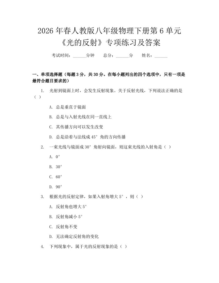 2026年春人教版八年级物理下册第6单元《光的反射》专项练习及答案：(docx+pdf)免费下载