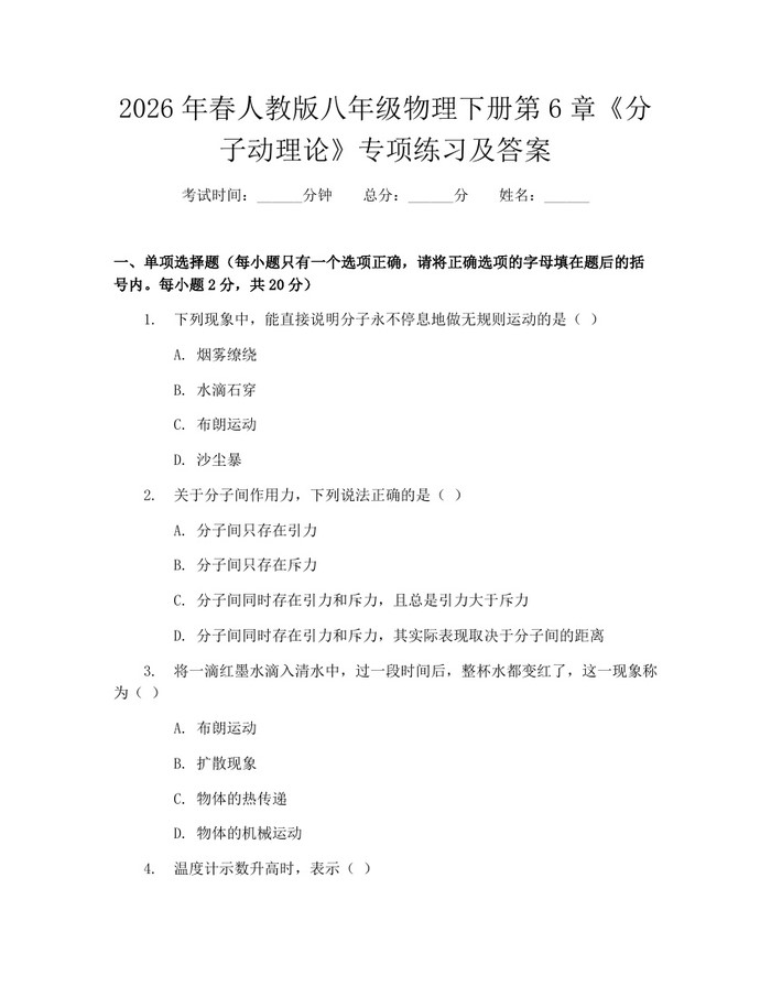 2026年春人教版八年级物理下册第6章《分子动理论》专项练习及答案：(docx+pdf)免费下载