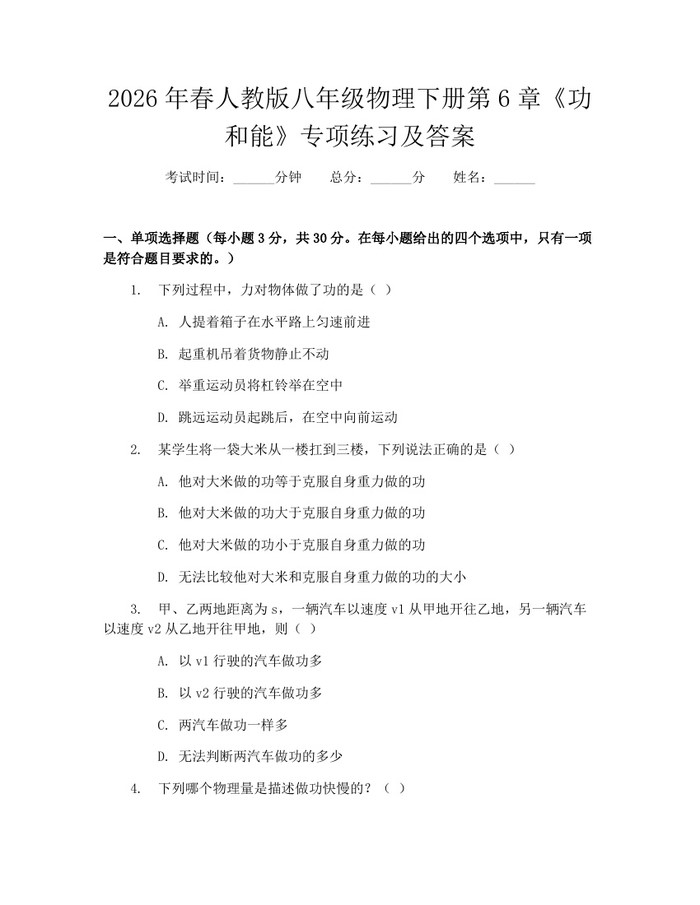 2026年春人教版八年级物理下册第6章《功和能》专项练习及答案：(docx+pdf)免费下载