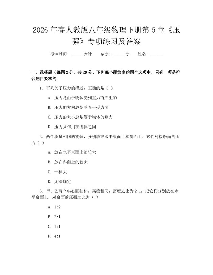 2026年春人教版八年级物理下册第6章《压强》专项练习及答案：(docx+pdf)免费下载