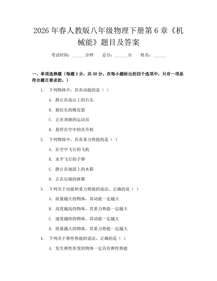2026年春人教版八年级物理下册第6章《机械能》题目及答案:(docx+pdf)免费下载