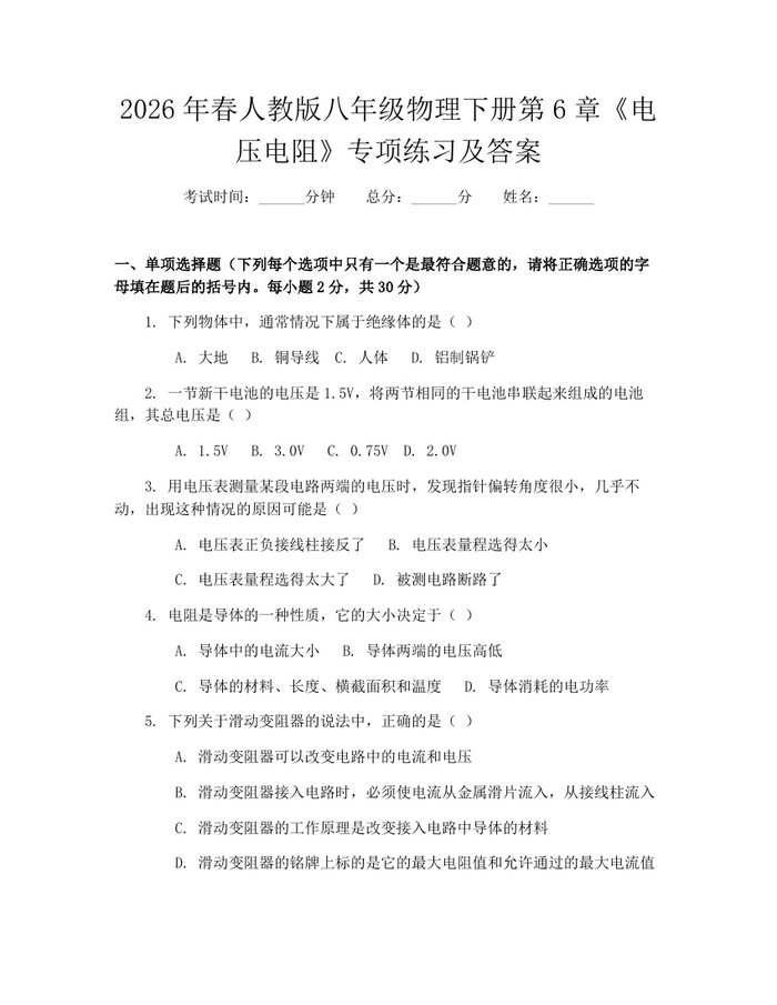 2026年春人教版八年级物理下册第6章《电压电阻》专项练习及答案：(docx+pdf)免费下载