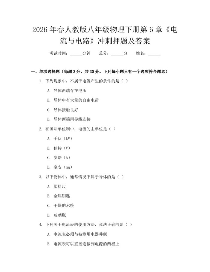 2026年春人教版八年级物理下册第6章《电流与电路》冲刺押题及答案：(docx+pdf)免费下载