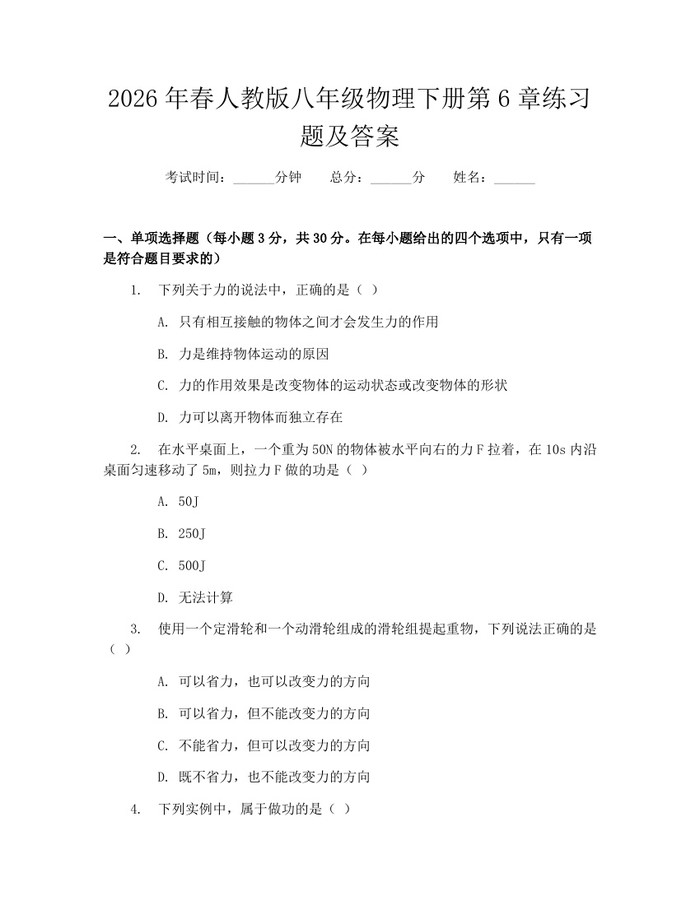 2026年春人教版八年级物理下册第6章练习题及答案:(docx+pdf)免费下载
