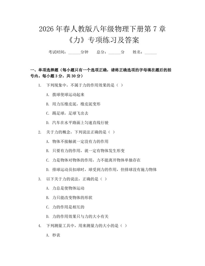 2026年春人教版八年级物理下册第7章《力》专项练习及答案：(docx+pdf)免费下载