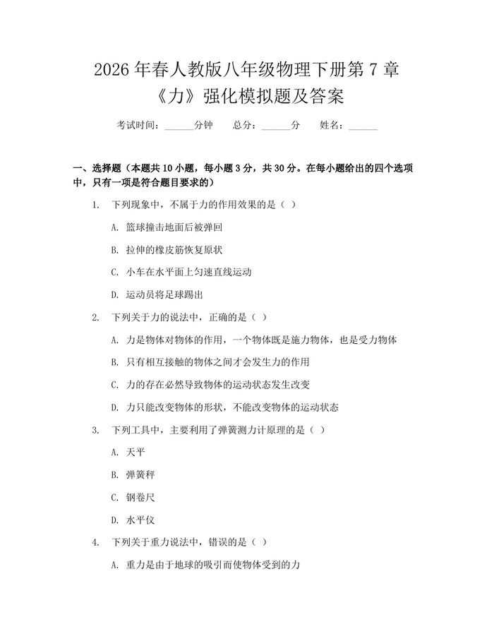 2026年春人教版八年级物理下册第7章《力》强化模拟题及答案：(docx+pdf)免费下载