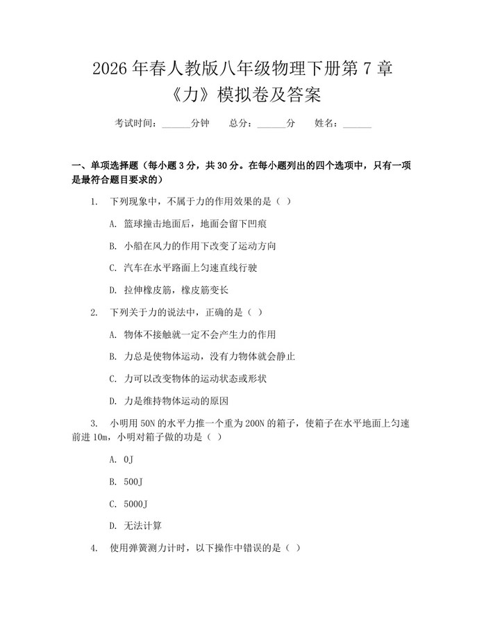 2026年春人教版八年级物理下册第7章《力》模拟卷及答案:(docx+pdf)免费下载
