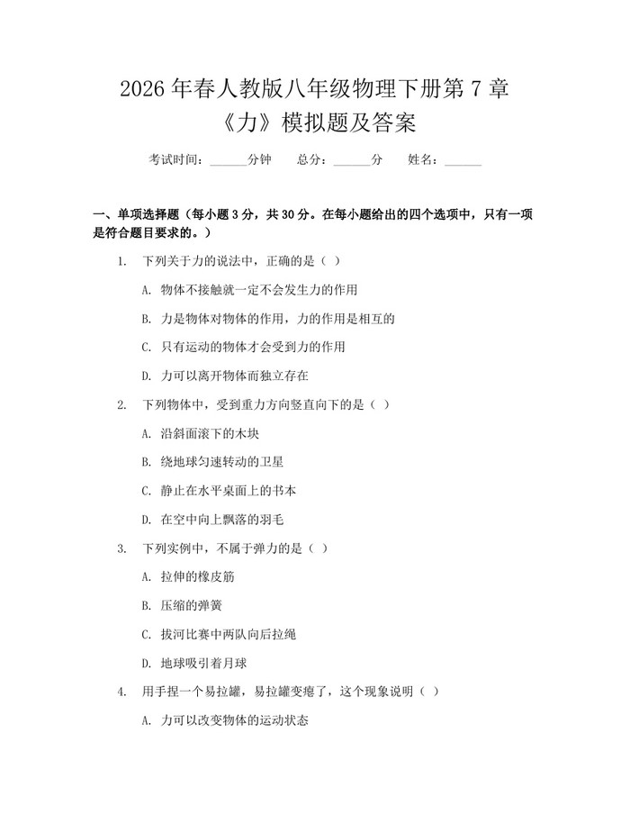 2026年春人教版八年级物理下册第7章《力》模拟题及答案：(docx+pdf)免费下载
