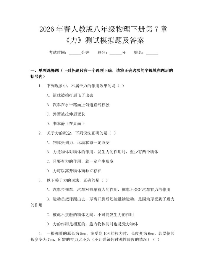 2026年春人教版八年级物理下册第7章《力》测试模拟题及答案:(docx+pdf)免费下载