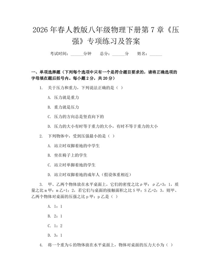 2026年春人教版八年级物理下册第7章《压强》专项练习及答案：(docx+pdf)免费下载