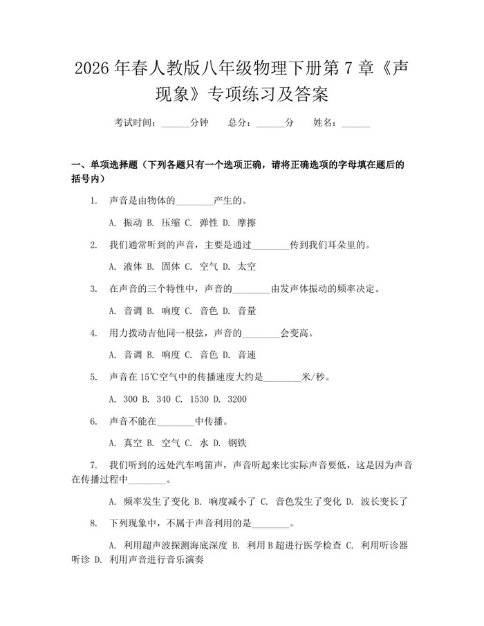 2026年春人教版八年级物理下册第7章《声现象》专项练习及答案：(docx+pdf)免费下载