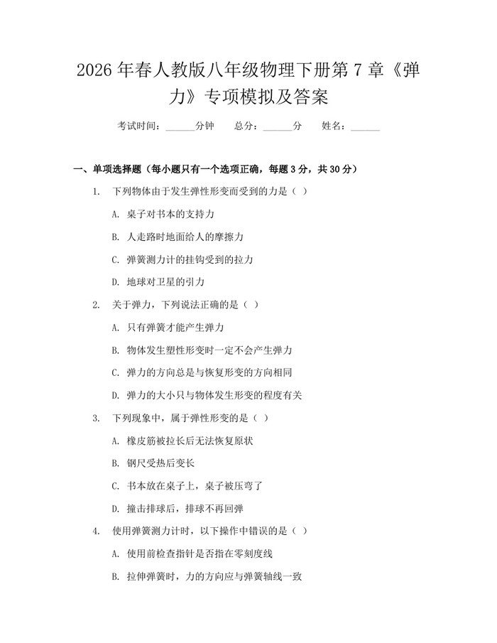 2026年春人教版八年级物理下册第7章《弹力》专项模拟及答案：(docx+pdf)免费下载