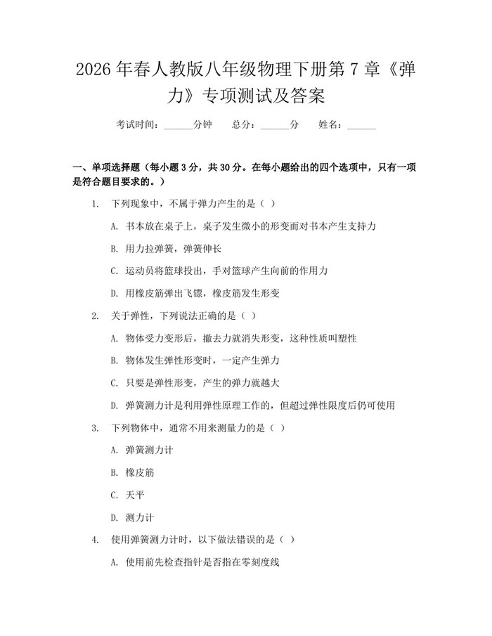 2026年春人教版八年级物理下册第7章《弹力》专项测试及答案:(docx+pdf)免费下载