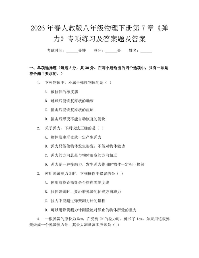 2026年春人教版八年级物理下册第7章《弹力》专项练习及答案题及答案：(docx+pdf)免费下载