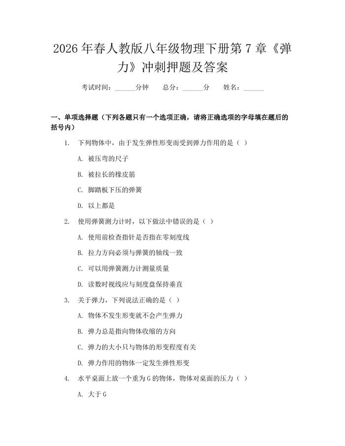 2026年春人教版八年级物理下册第7章《弹力》冲刺押题及答案：(docx+pdf)免费下载