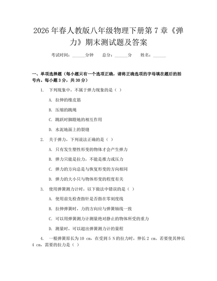 2026年春人教版八年级物理下册第7章《弹力》期末测试题及答案：(docx+pdf)免费下载