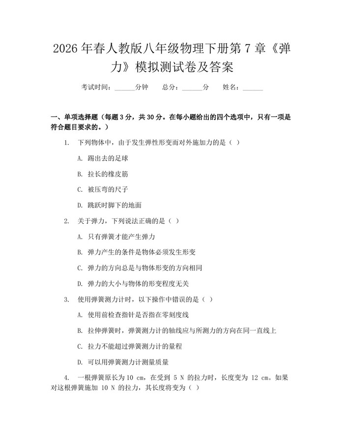 2026年春人教版八年级物理下册第7章《弹力》模拟测试卷及答案：(docx+pdf)免费下载