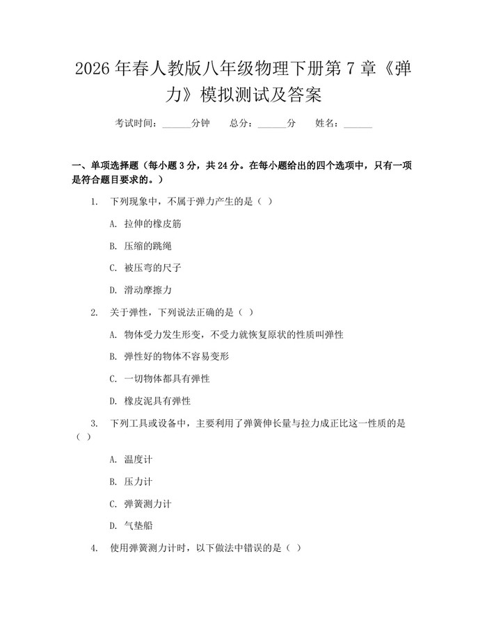 2026年春人教版八年级物理下册第7章《弹力》模拟测试及答案：(docx+pdf)免费下载