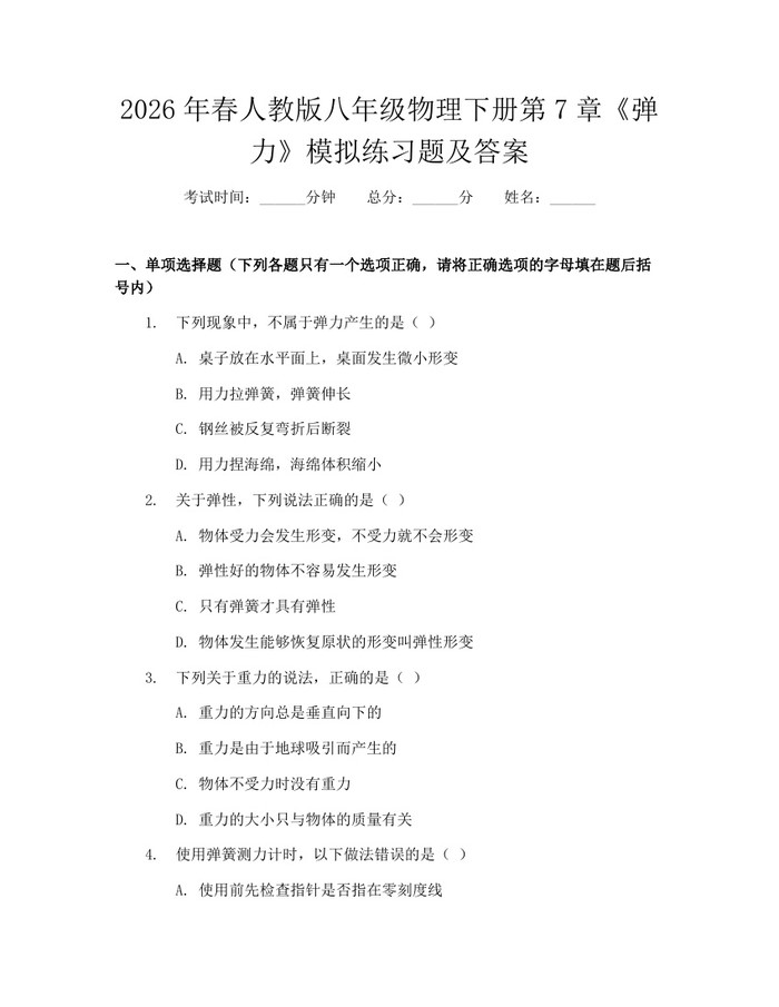 2026年春人教版八年级物理下册第7章《弹力》模拟练习题及答案：(docx+pdf)免费下载