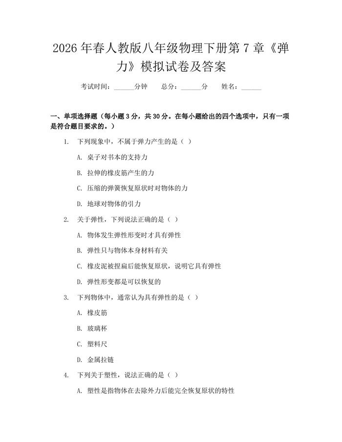 2026年春人教版八年级物理下册第7章《弹力》模拟试卷及答案:(docx+pdf)免费下载