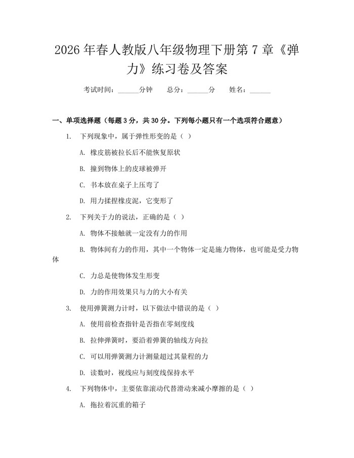2026年春人教版八年级物理下册第7章《弹力》练习卷及答案：(docx+pdf)免费下载