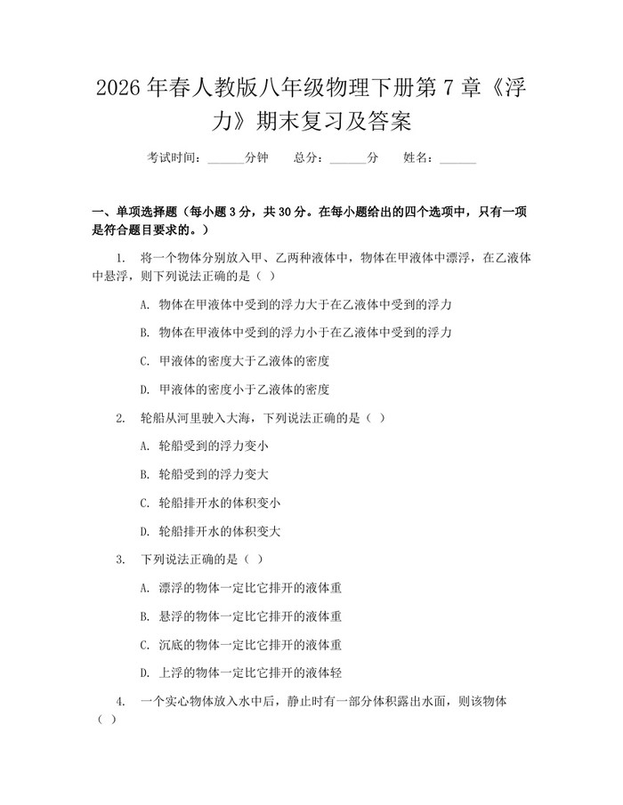 2026年春人教版八年级物理下册第7章《浮力》期末复习及答案：(docx+pdf)免费下载