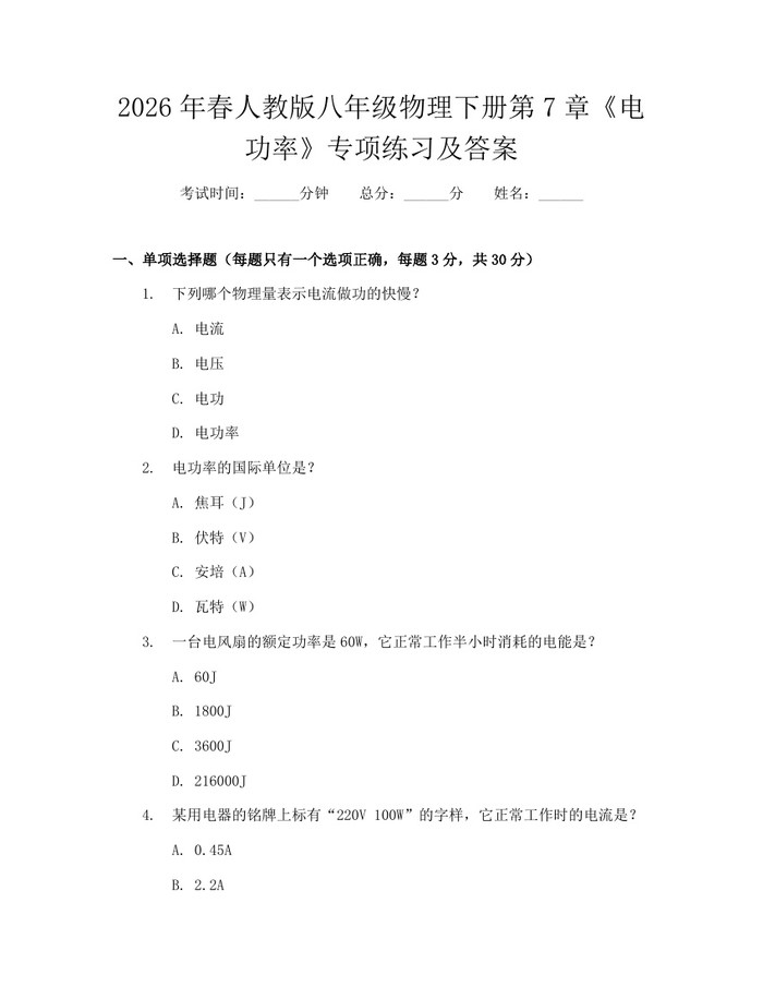2026年春人教版八年级物理下册第7章《电功率》专项练习及答案:(docx+pdf)免费下载