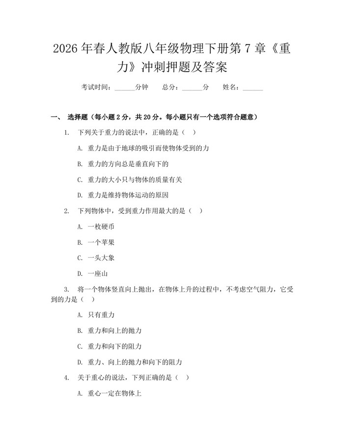 2026年春人教版八年级物理下册第7章《重力》冲刺押题及答案：(docx+pdf)免费下载